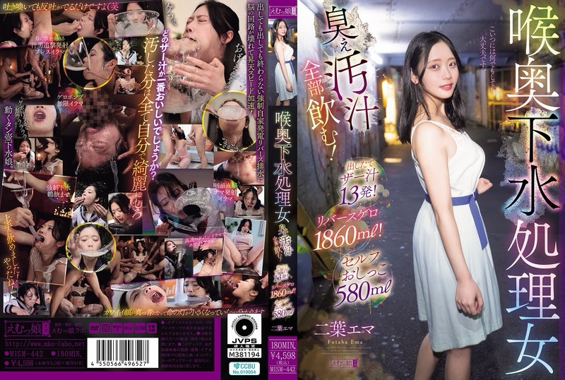 エマ『喉下水処理 臭ぇ汚汁全部飲む！』